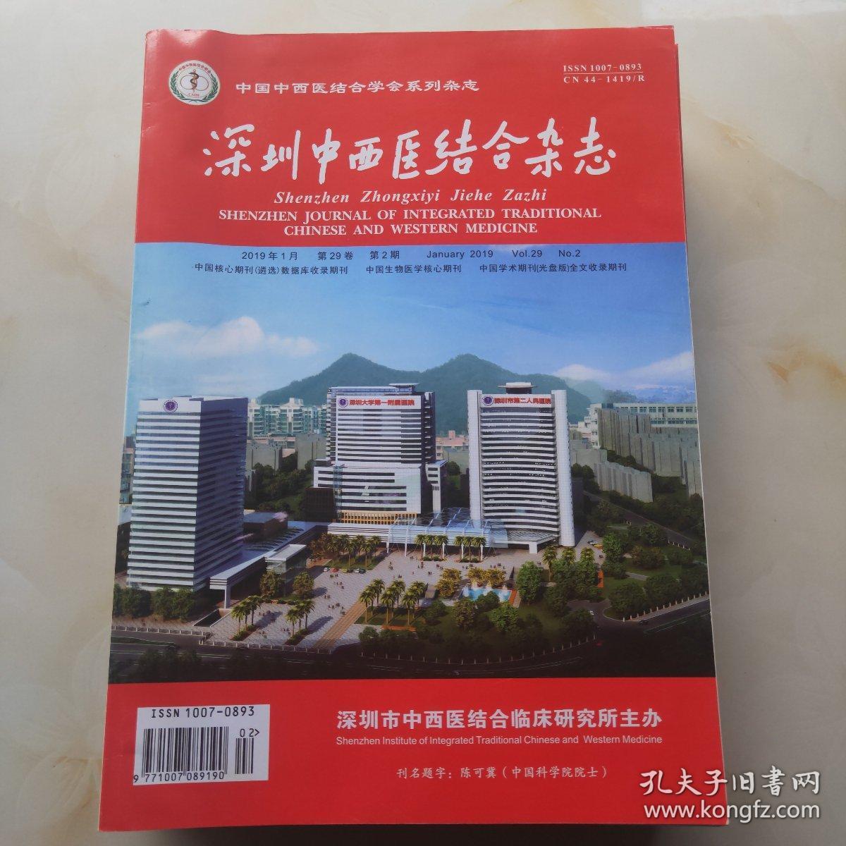深圳中西医结合杂志（2019年第4，8，10，12，13，17期，6本合售）