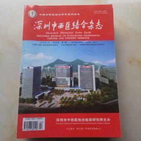 深圳中西医结合杂志（2019年第4，8，10，12，13，17期，6本合售）