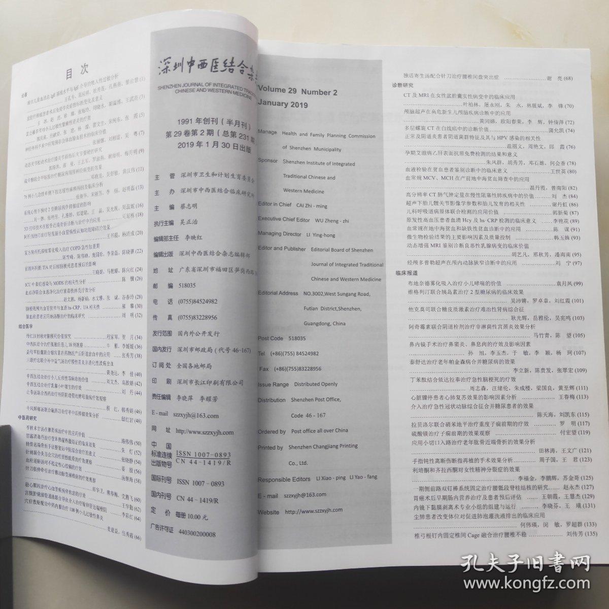 深圳中西医结合杂志（2019年第4，8，10，12，13，17期，6本合售）