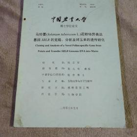 中国农业大学博士学位论文 马铃薯（solanum tuberosumL.）花粉特异表达基因SBLR的克隆、分析及对玉米的遗传转化