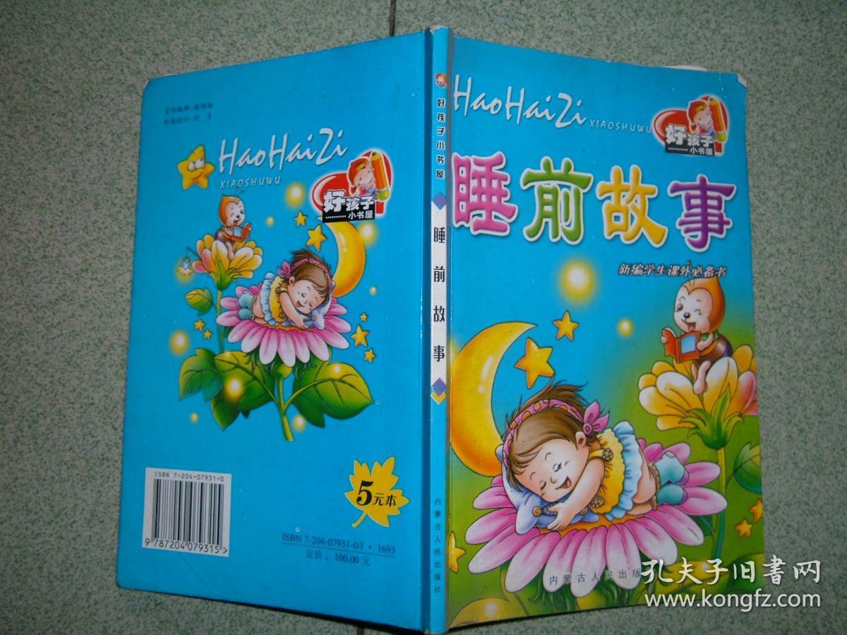 体育、少儿〓睡前故事（注音版），08年92页32开，满35元包快递（新疆西藏青海甘肃宁夏内蒙海南以上7省不包快递）