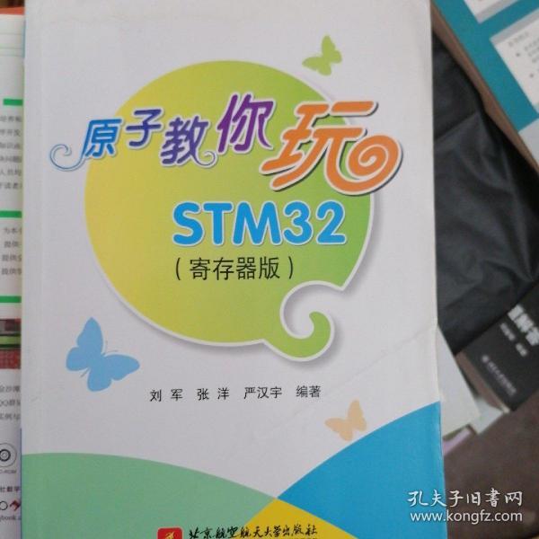 原子教你玩STM32（寄存器版）