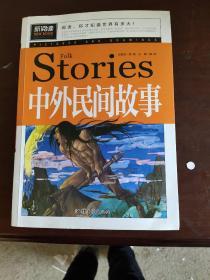 中外民间故事（青少版新阅读）中小学课外阅读书籍三四五六年级课外读物