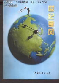 世纪夏风.《学生导报》'2001暑期专号