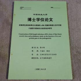 中国农业大学 博士学位论文 甜菜黑色焦枯病毒全长侵染性CDNA 克隆的构建以及外壳蛋白基因与致病性关系的初步研究