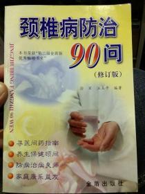 【1998年版本】颈椎病防治90问（修订版）徐军、汪玉平  著  金盾出版社9787508207766