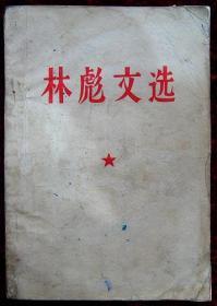 林彪文选（北京建筑工业学院出版）带毛主席和林彪合影像、林彪题词