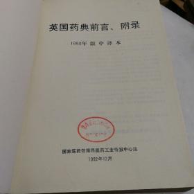 英国药典前言、附录（1988年版中译本）