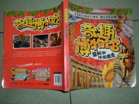 体育、少儿〓奇趣博物馆，15年167页20开，满35元包快递（新疆西藏青海甘肃宁夏内蒙海南以上7省不包快递）