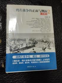 鸦片战争的正面与侧面2