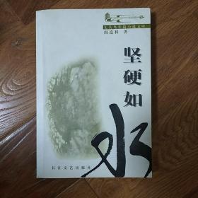 坚硬如水  阎连科 2001年 一版一印  长江文艺出版社