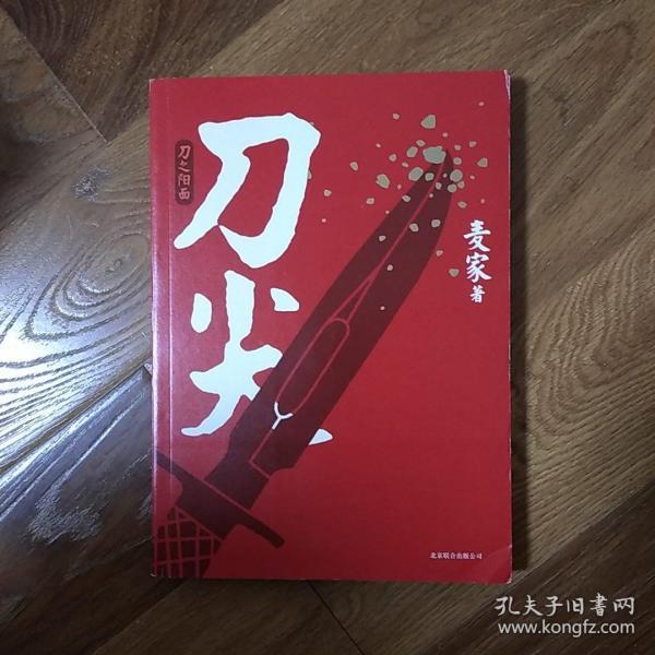 刀尖:刀之阳面