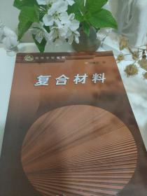 复合材料/高等学校教材