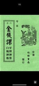 绘图六壬金钱课（牙牌神算 白鹤神数）