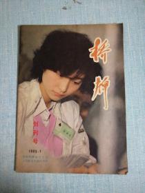 桥牌 创刊号 1985年第1期