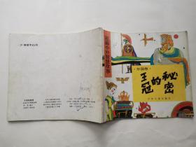 24开连环画:王冠的秘密(外国卷)彩画中外智慧故事.1992年1版1印