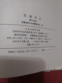 安徽省志（31）轻工业志