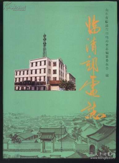 临清邮电志（硬精装有外套 仅印1200册 纪事上限1881年--下限1997年）