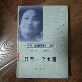只有一个太阳 馆藏书 精装 一版一印  中国小说50强（1978-2000）   张洁   时代文艺出版社  2001年一版一印