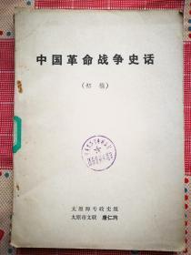 中国革命战争史话（16开初稿本）（太原市文联 唐仁均著）（1981年）