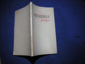 中国古典文学作品选读   明清笔记故事选译 【私藏一版一印无字无印】