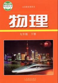 正版2018 沪粤版 物理九年级下册 初三九年级下册