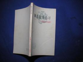 中国古典文学作品选读   聊斋故事选译【私藏一版一印无字无印】