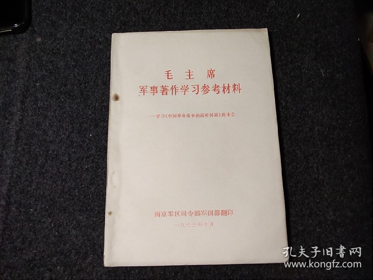 毛主席军事著作学习参考资料
一学习《中国革命战争的战略问题》的体会
