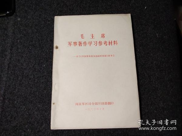毛主席军事著作学习参考资料
一学习《中国革命战争的战略问题》的体会