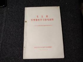 毛主席军事著作学习参考资料
一学习《中国革命战争的战略问题》的体会