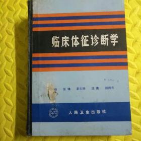 临床体征诊断学