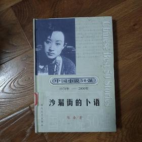 沙漏的卜语  馆藏书  精装 一版一印    中国小说50强（1978-2000）  陈染   时代文艺出版社  2001年一版一印