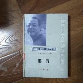 那五  馆藏书 精装 一版一印    中国小说50强（1978-2000）  邓友梅  时代文艺出版社  2001年一版一印