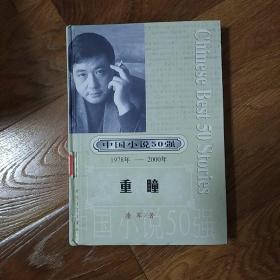 重瞳  馆藏书  精装 2001年一版一印  中国小说50强（1978-2000）  潘军  时代文艺出版社  2001年一版一印