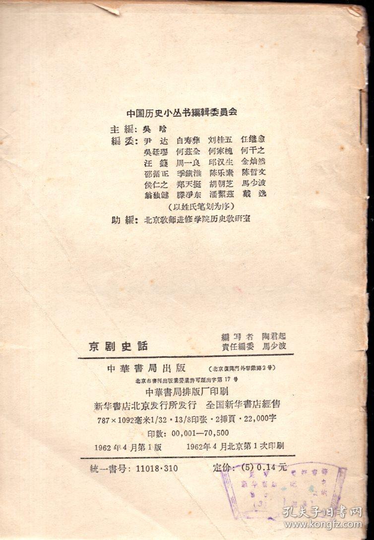 《京剧史话》【中国历史小丛书，1962年一版一印，有剧照，品如图】