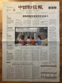 中国财经报，2020年3月17日，全国公路村村通进入最后一公里攻坚，疫情凸显提升国家治理效能的紧迫性。第5898期，本期8版。