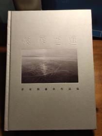 寂寥之趣 李家顺绘画作品集