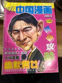 中国漫画  2000-8