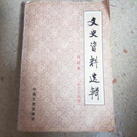 文史资料选辑 合订本(第二十四冊)