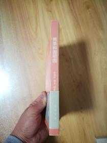 【正版图书】雨果和圆明园 有腰封 大量珍贵艺术历史图片 仅印6000册 无勾画笔迹