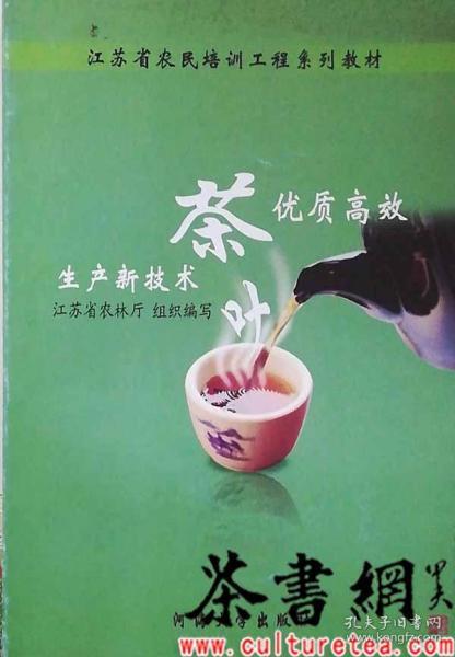 茶书网：《茶叶优质高效生产新技术》（江苏省农民培训工程系列教材）