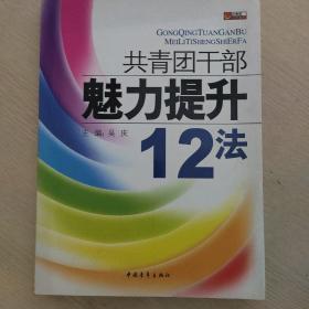 共青团干部魅力提升12法