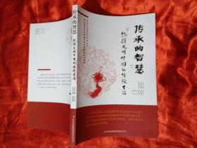 传承的智慧：抚摸文明中国的传统生活