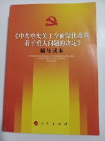 《中共中央关于全面深化改革若干重大问题的决定》（辅导读本）