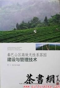 茶书网：《秦巴山区高效无性系茶园建设与管理技术》