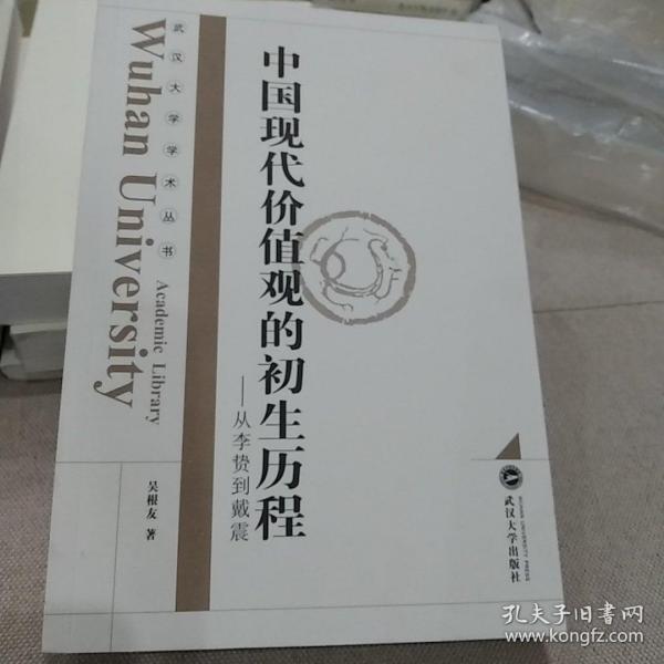 中国现代价值观的初生历程：从李贽到戴震