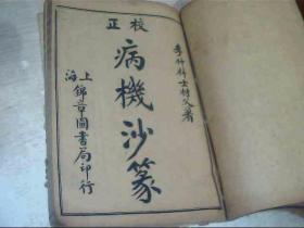 线装 校正李仕材先生三书（诊家正眼，寿世青编，病机动篆，本草通元4本合订合售）第一册没有前封面首页，前面2张上边有点缺字，第四册卷八只有14页，不知缺了多少页，品如图，自定