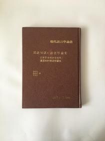 汉语句法·语意学论集 言谈宇宙与语意领域：汉语中的预设与量化 日本汉学家 望月八十吉签赠