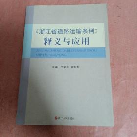 《浙江省道路运输条例》释义与应用