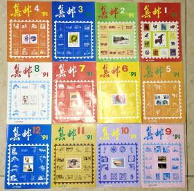 集邮（1991年1-12期）